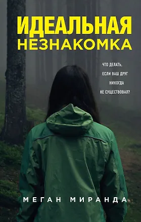 Книга Идеальная незнакомка (Меган Миранда)
