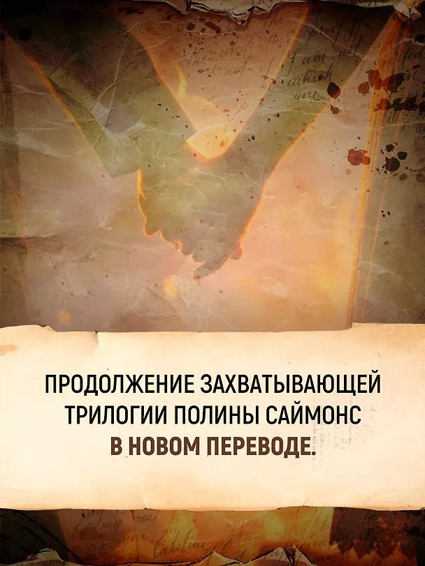 Книга Татьяна и Александр (Полина Саймонс) — 6