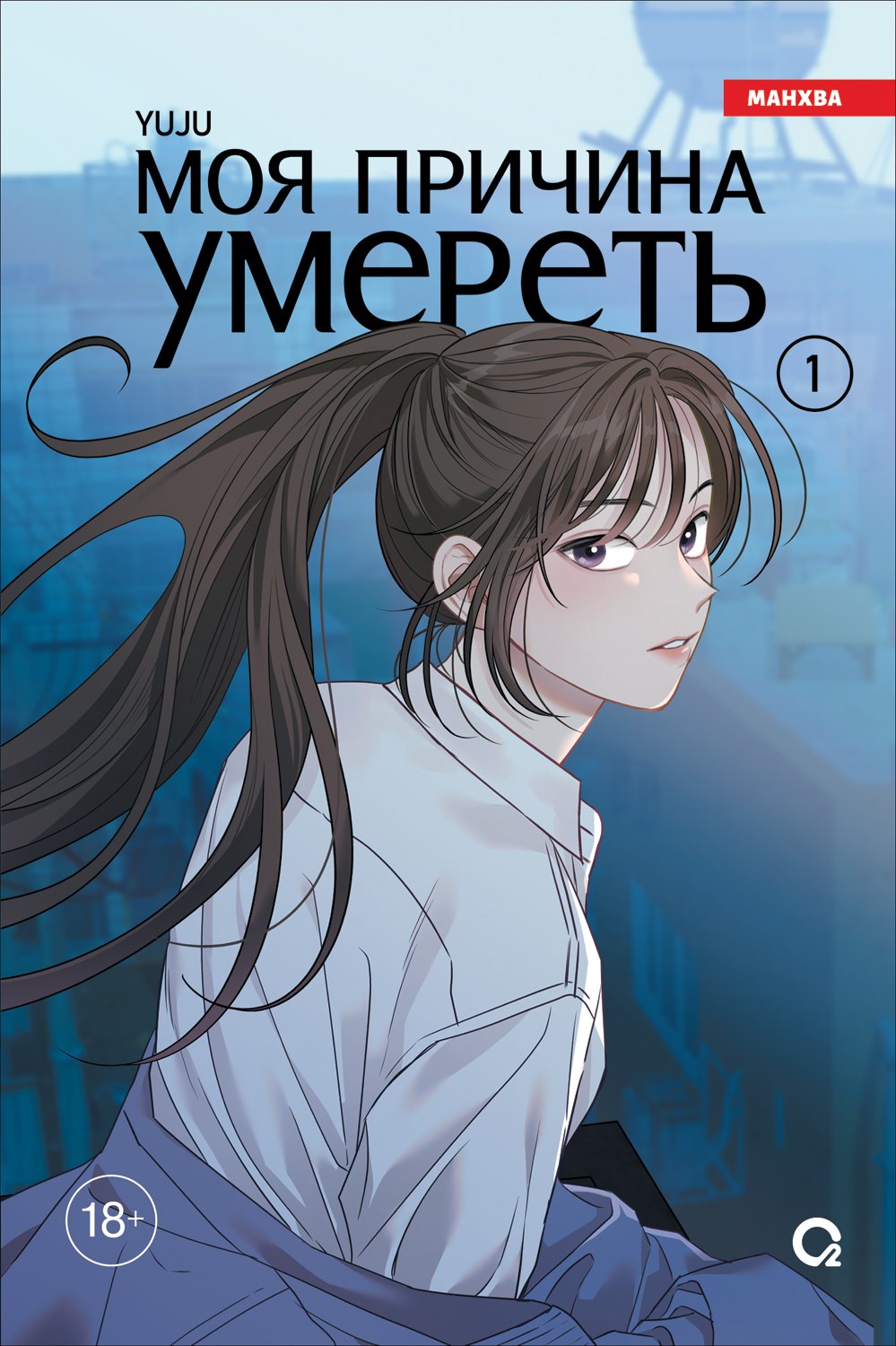 

Моя причина умереть. Том 1 (My Reason to Die). Манхва