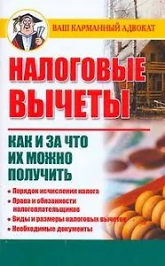 Налоговые вычеты. Как и за что их можно получить