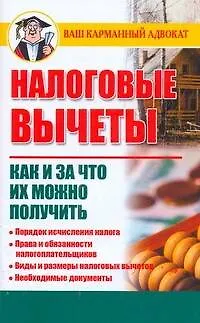 Книга Налоговые вычеты. Как и за что их можно получить (Дмитрий Бачурин)