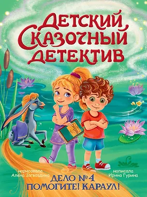 Книга Детский сказочный детектив. Дело №4. Помогите! Караул! (Ирина Гурина)