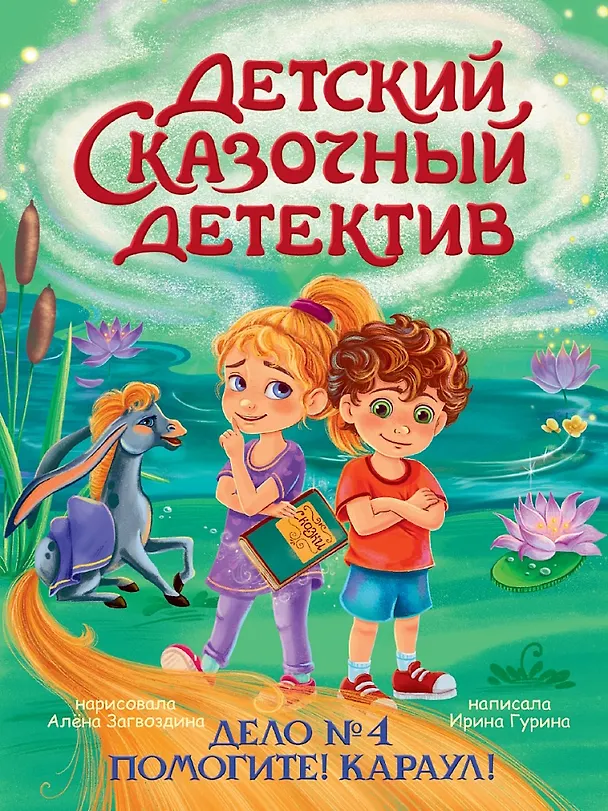 Книга Детский сказочный детектив. Дело №4. Помогите! Караул! (Ирина Гурина) — 1