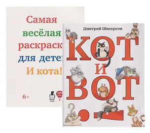 Книга Кот и вот. Книга + раскраска (комплект из 2-х книг) (Дмитрий Шнеерсон)