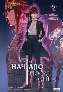 Начало после конца. Том 5