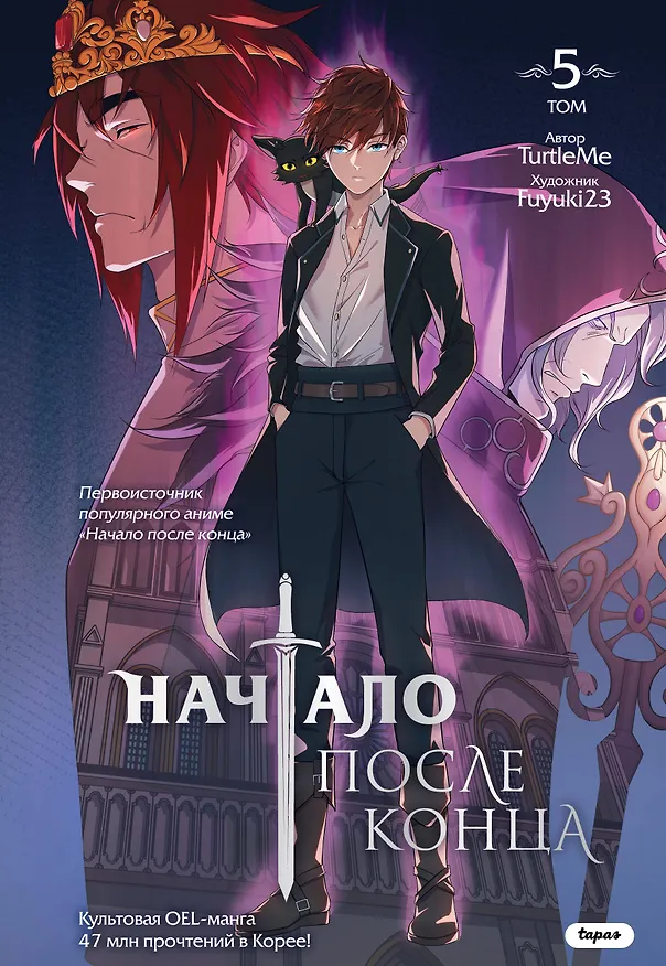 Книга Начало после конца. Том 5 (TurtleMe) — 1