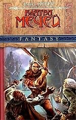 Книга Клятва мечей () — 1