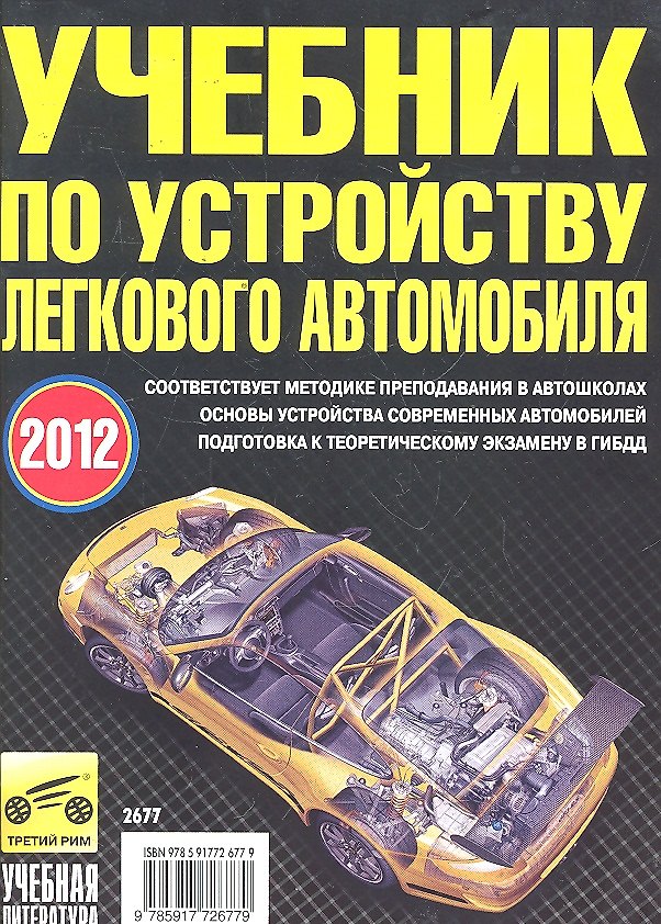 Книга Учебник по устройству легкового автомобиля (В. Яковлев) — 1