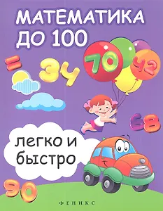 Математика до 100 легко и быстро