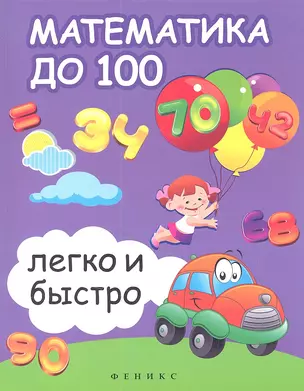 Математика до 100 легко и быстро — 2359662 — 1