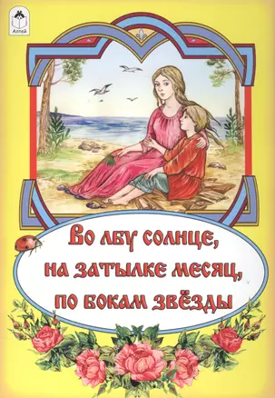 Во лбу солнце, на затылке месяц, по бокам звезды. Русская народная сказка — 2584476 — 1