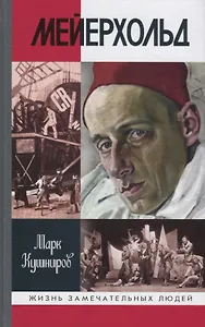 Мейерхольд