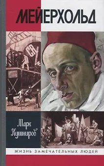 Мейерхольд