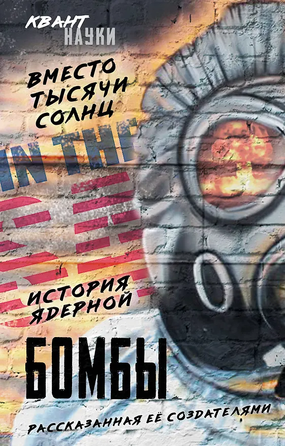 Книга Вместо тысячи солнц. История ядерной бомбы, рассказанная ее создателями (Джон фон Нейман) — 1