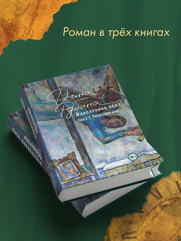 Книга Наполеонов обоз. Книга 1: Рябиновый клин (Дина Рубина) — 9