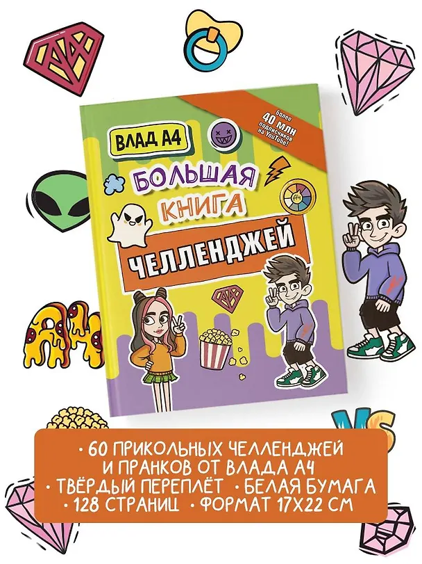 Книга Влад А4. Большая книга челленджей (Влад А4) — 5