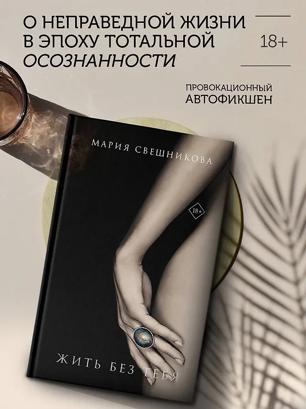 Книга Жить без тебя (Мария Свешникова) — 4