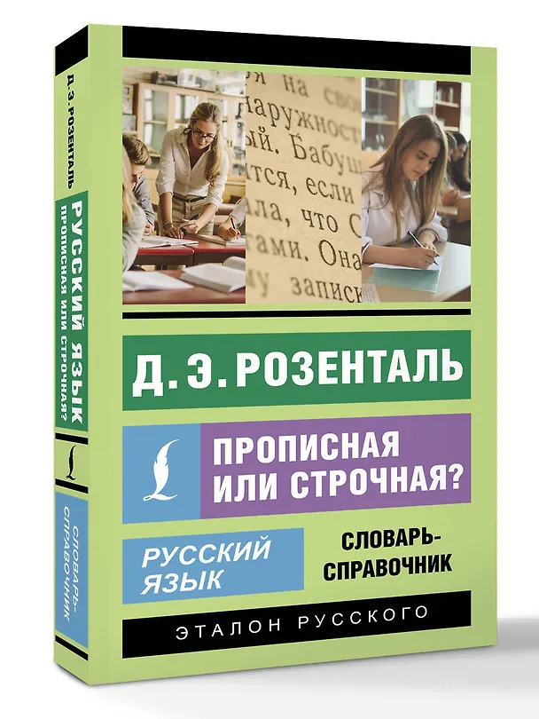 Книга Русский язык. Прописная или строчная? Словарь-справочник (Дитмар Розенталь) — 4