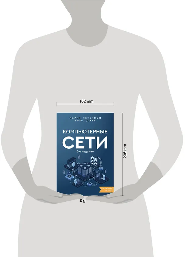 Книга Компьютерные сети 6-е издание (Ларри Петерсон, Брюс Дэви) — 9