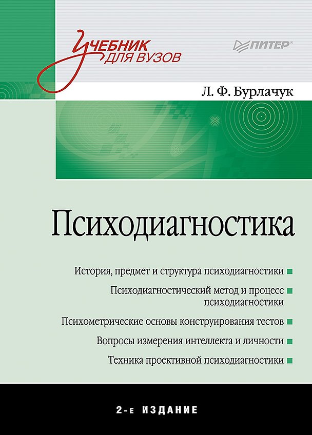 Книга Психодиагностика: Учебник для вузов. 2-е изд. (Леонид Бурлачук) — 1