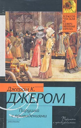 Пирушка с привидениями : [рассказы, пер. с англ.] — 2290090 — 1