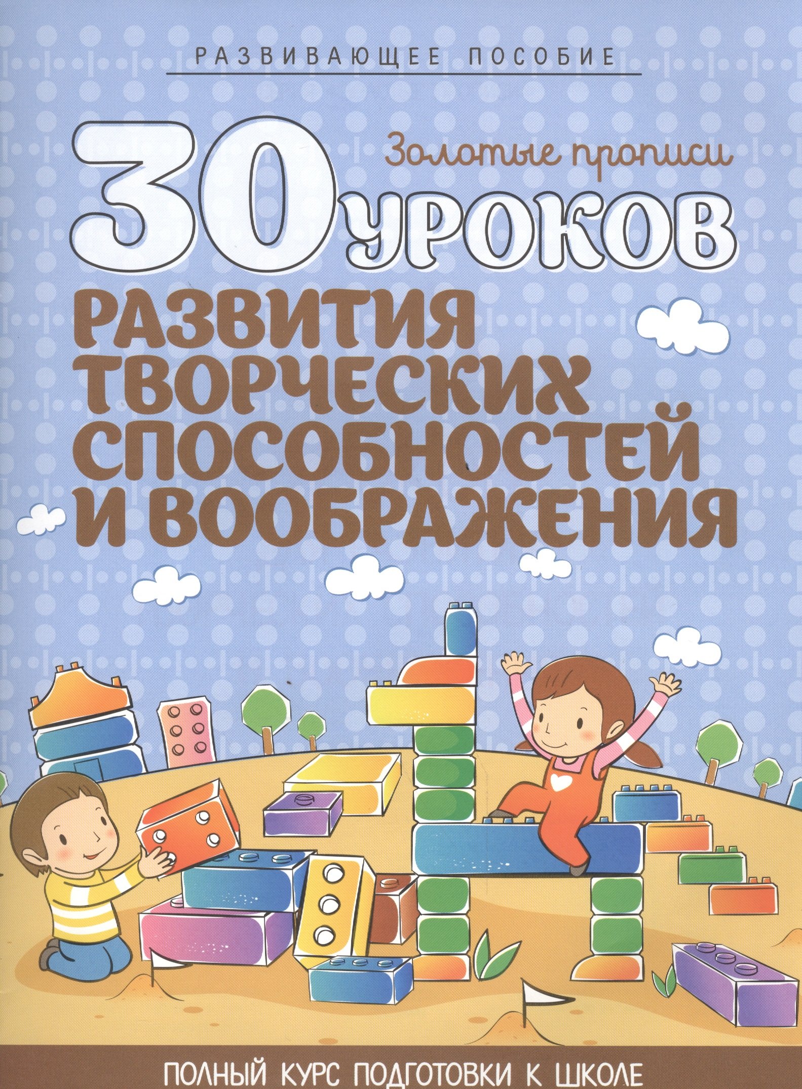 

30 уроков развития творческих способностей и воображения