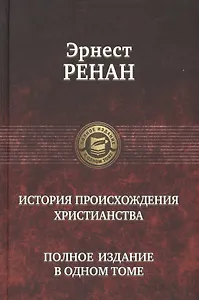 История происхождения христианства