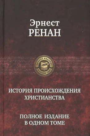 Книга История происхождения христианства ()