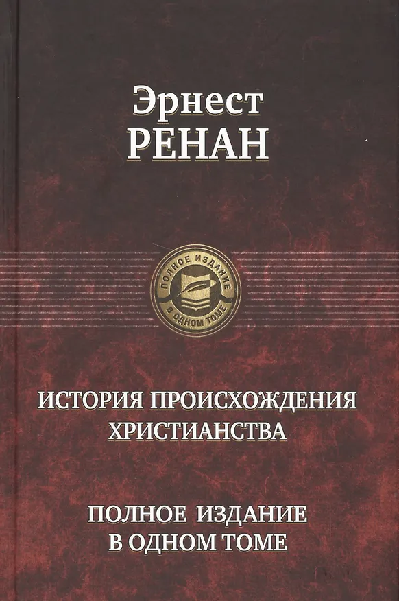 Книга История происхождения христианства () — 1