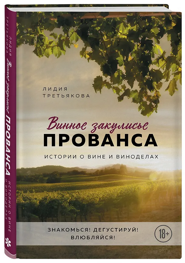 Книга Винное закулисье Прованса. Истории о вине и виноделах (Лидия Третьякова) — 5