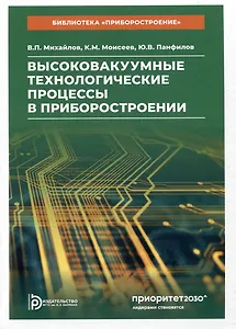 Высоковакуумные технологические процессы в приборостроении. Учебное пособие