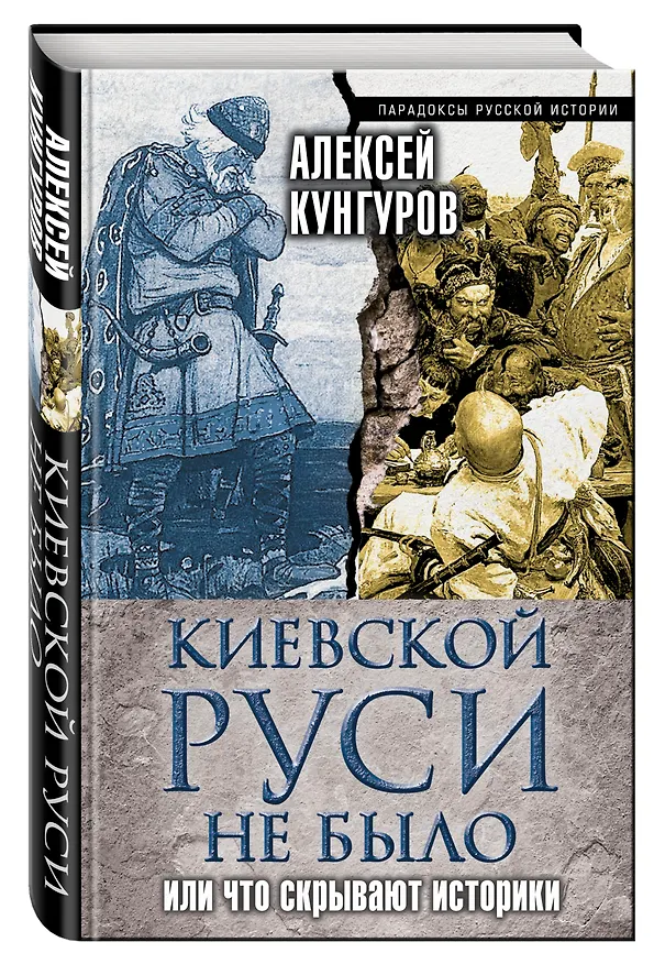 Книга Киевской Руси не было, или Что скрывают историки (Алексей Кунгуров) — 4