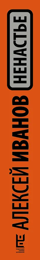 Книга Ненастье: роман (Алексей Иванов) — 3