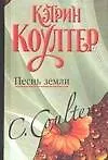 Книга Песнь земли: (роман) / Коултер К. (АСТ) (Кэтрин Коултер) — 1