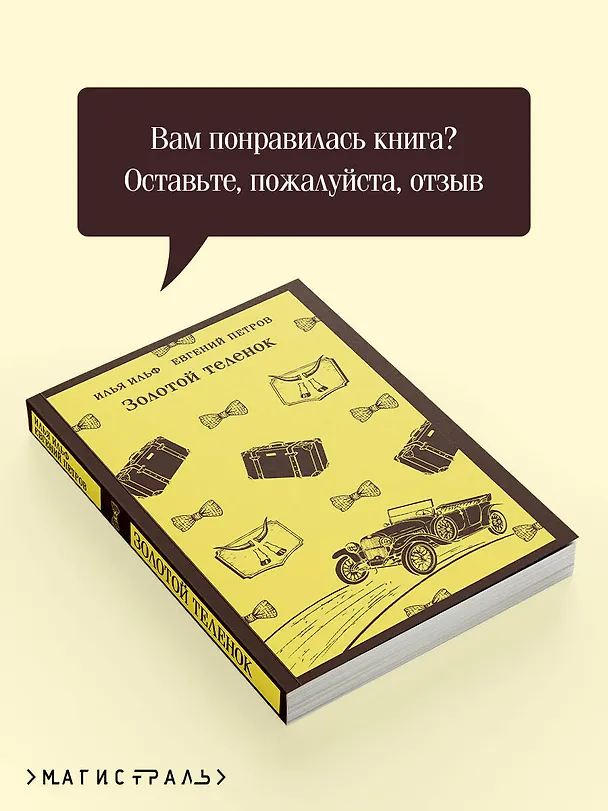 Книга Золотой теленок (Евгений Петров, Илья Ильф) — 10