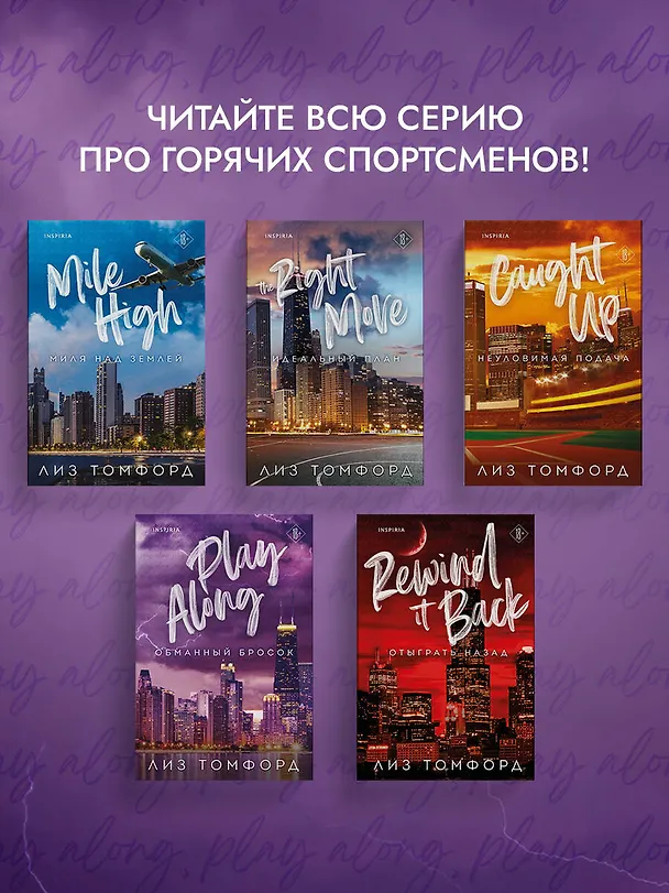 Книга Обманный бросок (Лиз Томфорд) — 11