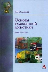 Книга Основы таможенной логистики: Учебное пособие (Юрий Самолаев) — 1