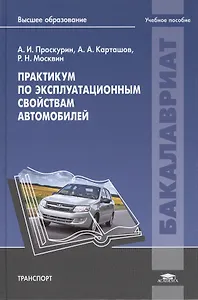 Практикум по эксплуатационным свойствам автомобилей: учебное пособие
