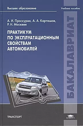 Практикум по эксплуатационным свойствам автомобилей: учебное пособие — 2442131 — 1