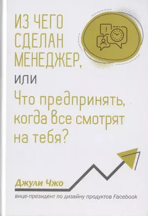 Из чего сделан менеджер, или Что предпринять, когда все смотрят на тебя? — 2780742 — 1