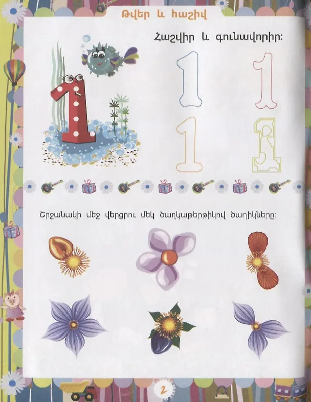Книга Задачи развития. 4-5 лет (на армянском языке) (Евгения Ищук) — 2