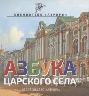 Азбука Царского Села — 2843520 — 1