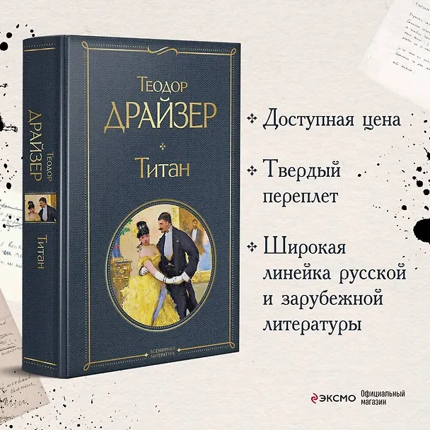 Книга Титан (Теодор Драйзер) — 6