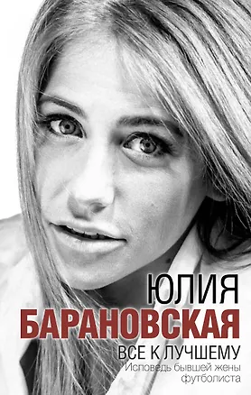Книга Всё к лучшему (Юлия Барановская)