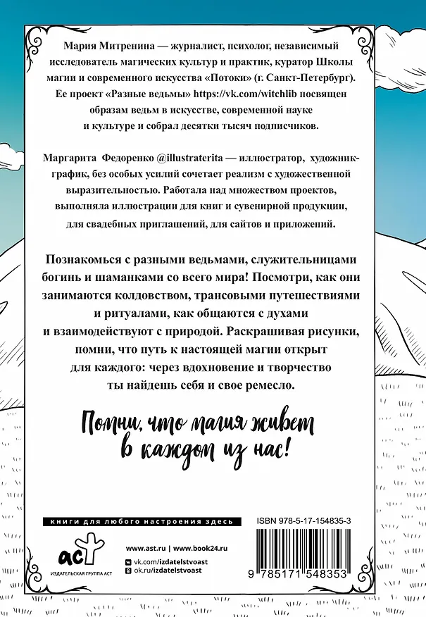 Книга Разные ведьмы. Раскрась свою магию (Мария Митренина) — 2