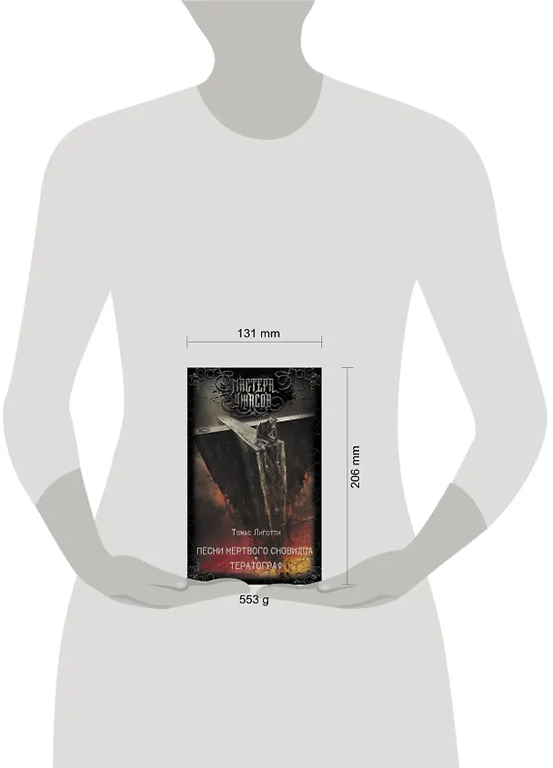 Книга Песни мертвого сновидца. Тератограф (Томас Лиготти) — 4
