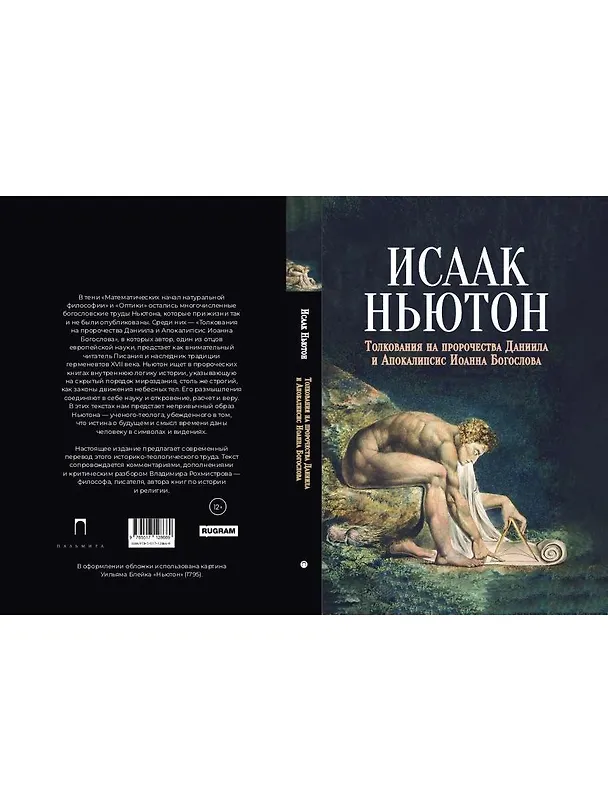 Книга Толкования на пророчества Даниила и Апокалипсис Иоанна Богослова (Исаак Ньютон) — 2