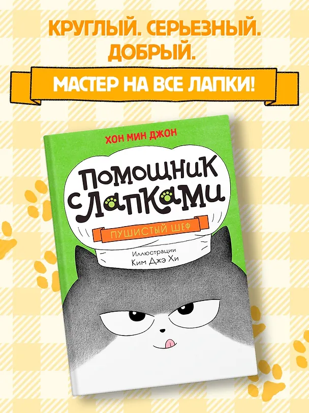 Книга Пушистый шеф (Мин Джон Хон) — 4