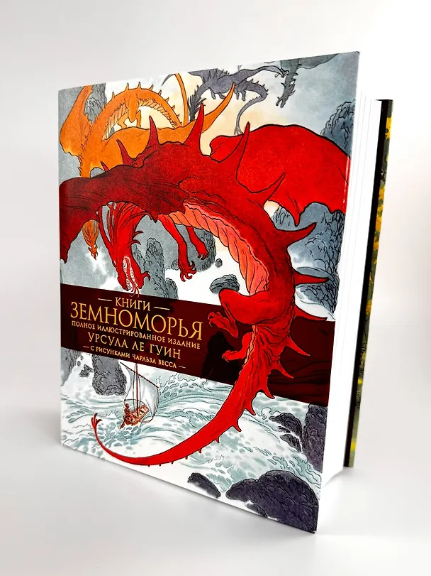 Книга Книги Земноморья. Полное иллюстрированное издание (Урсула Ле Гуин) — 11