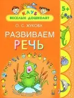 Развиваем речь. 5+ — 2163362 — 1